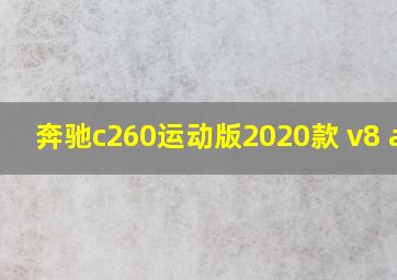 奔驰c260运动版2020款 v8 amg